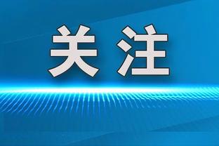 很稳定！快船VS森林狼首发：哈登、曼恩、乔治、小卡、祖巴茨